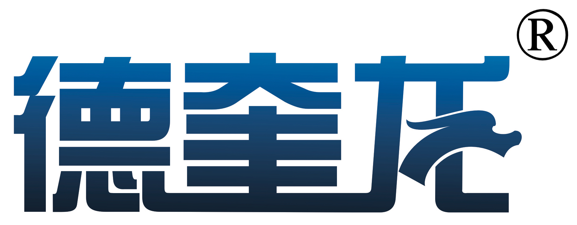 德奎龙R.jpg